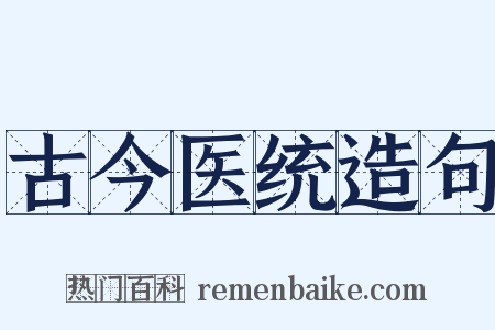 古今医统造句是什么意思的图片
